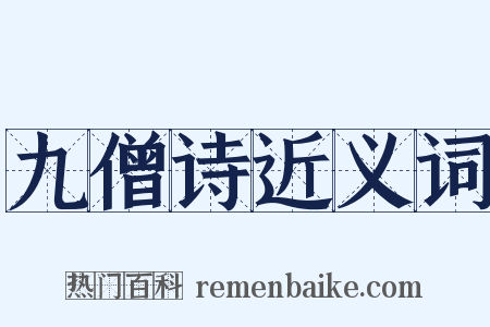 九僧诗近义词是什么意思的图片
